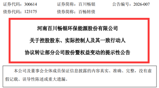 （截图来源：百川畅银公告）