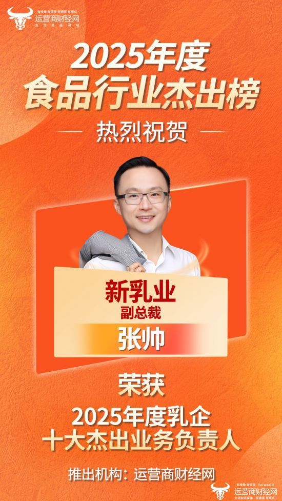 “2025年度乳企十大杰出业务负责人”公布！新希望乳业副总裁张帅上榜