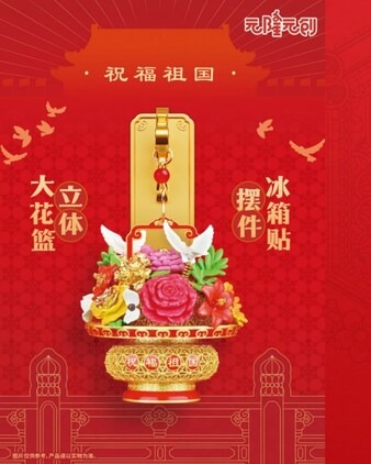 祝福祖国大花篮摆件冰箱贴