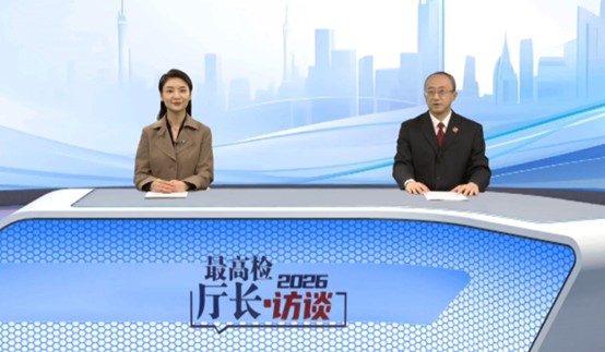 图片来源：最高检官网