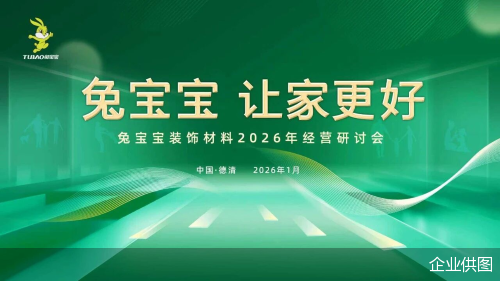 兔宝宝装饰材料2026经营研讨会在浙江启幕