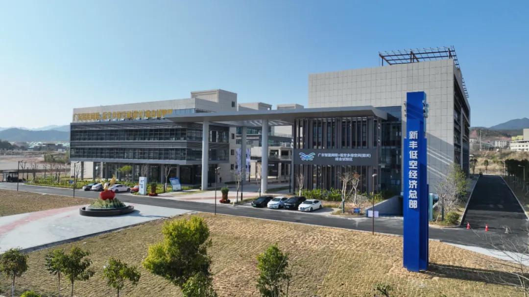 新丰低空经济总部。