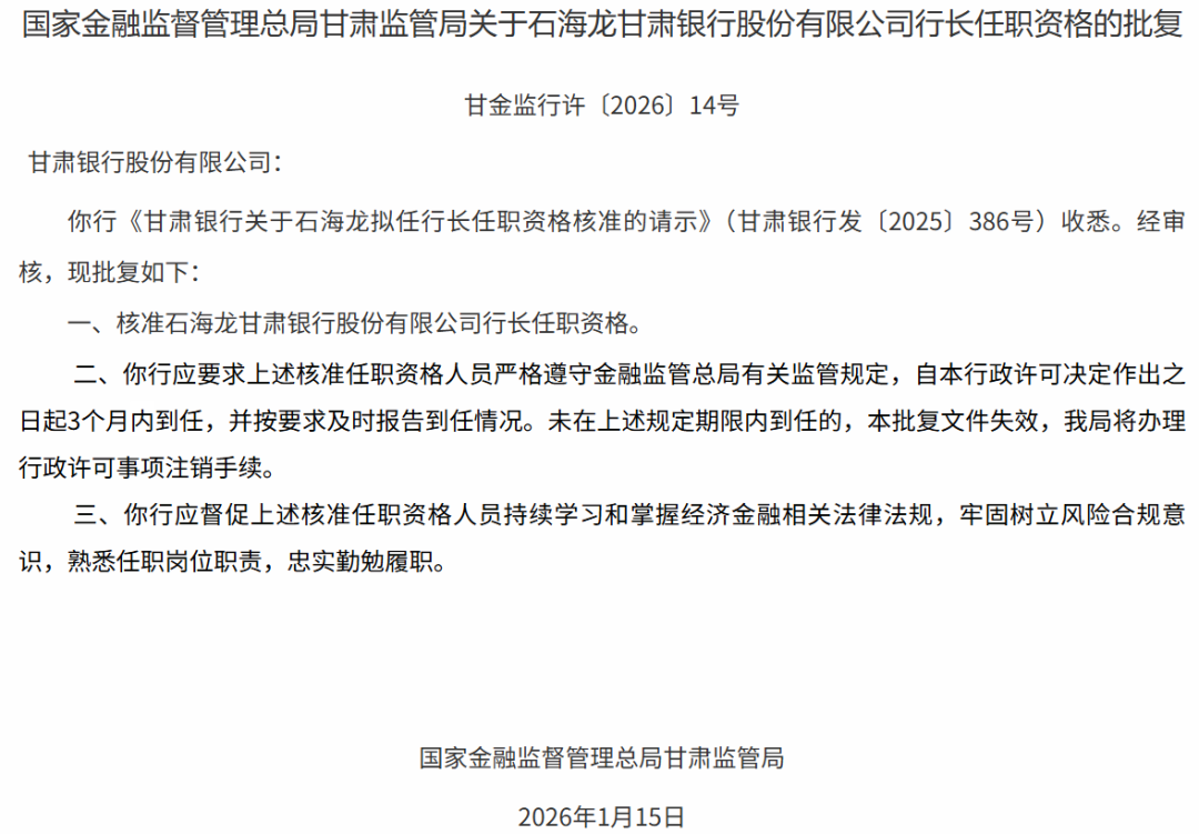 图 / 甘肃银行新任行长石海龙的任职资格批复公告（