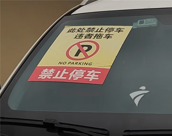 车辆路边违停被贴大型“禁止停车”贴纸！车主：扣都扣不下来 太恶心人了