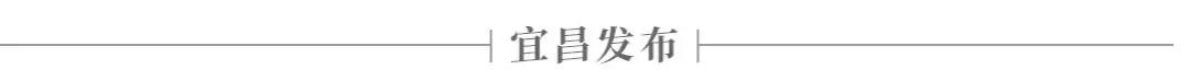 来源丨宜昌发布