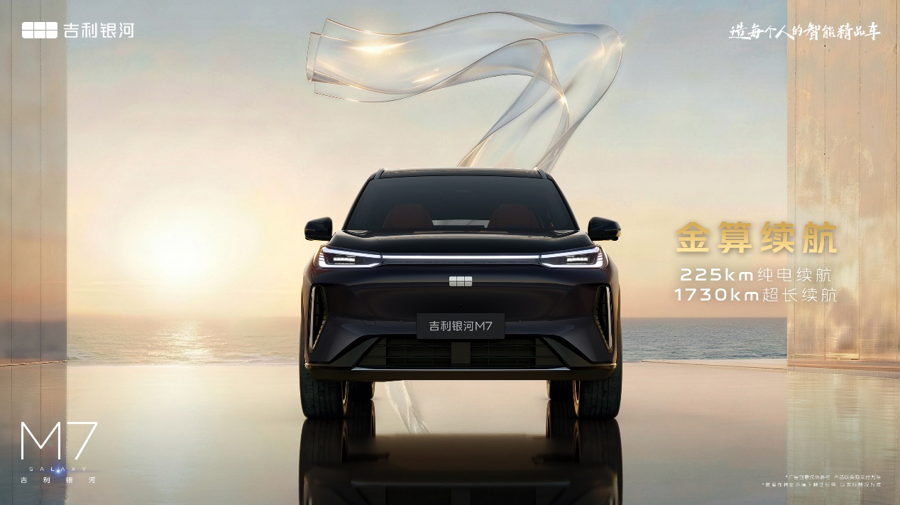 1730km综合续航 吉利银河M7即将全球首秀
