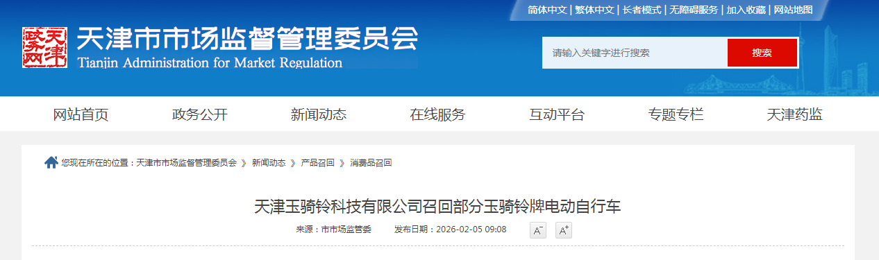 天津玉骑铃科技有限公司召回部分玉骑铃牌电动自行车