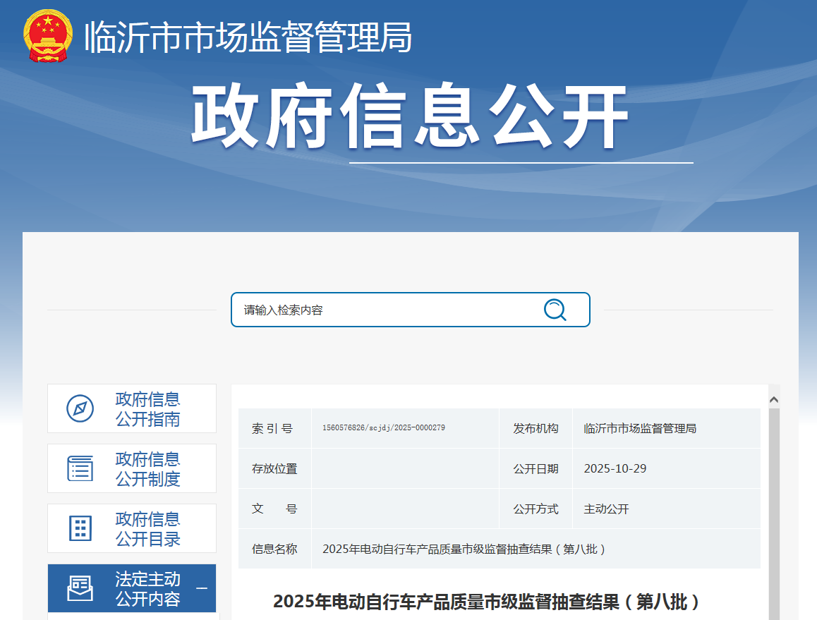 山东省临沂市市场监督管理局公布2025年电动自行车产品质量市级监督抽查结果（第八批）