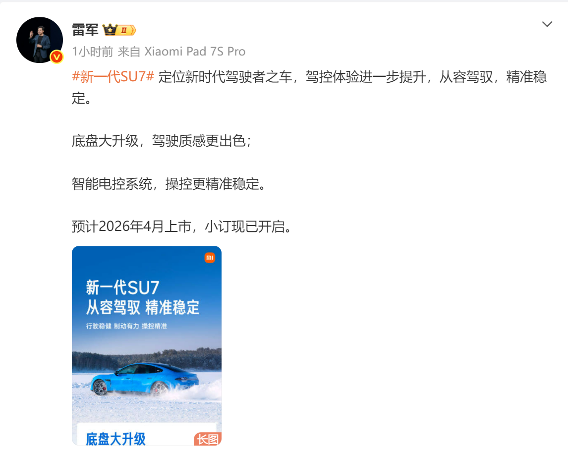 雷军：新一代SU7预计2026年4月上市，小订现已开启