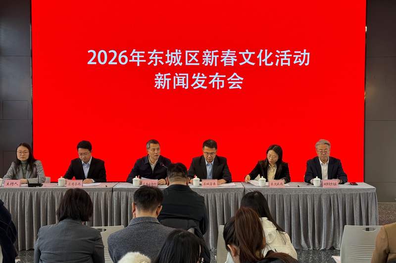 2026年东城区新春文化活动新闻发布会举行。新京报记者 王贵彬 摄