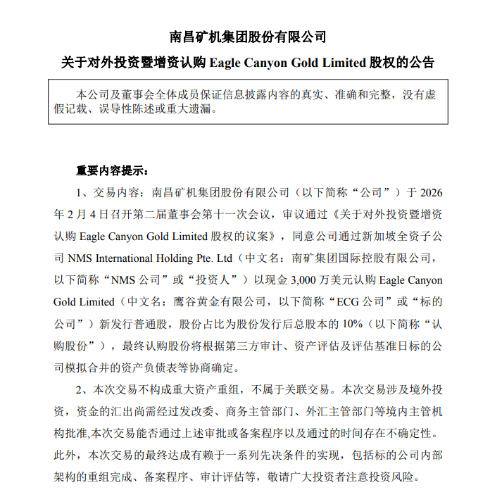 南矿集团：拟以3000万美元认购鹰谷黄金有限公司10%股权