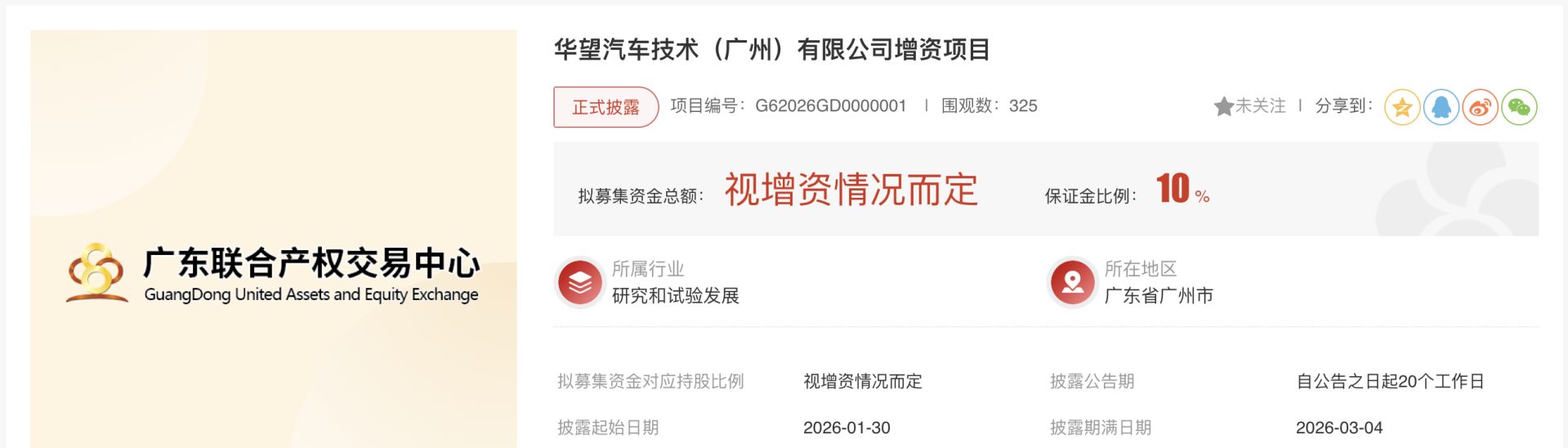 图片来源：广东联合产权交易中心网站