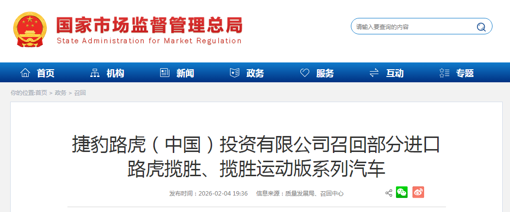 捷豹路虎（中国）投资有限公司召回部分进口路虎揽胜、揽胜运动版系列汽车