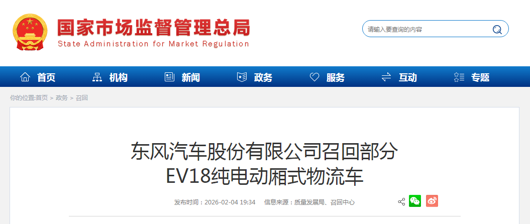 东风汽车股份有限公司召回部分EV18纯电动厢式物流车