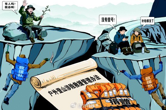 违规探险者捐赠救生衣“代偿”救援费用