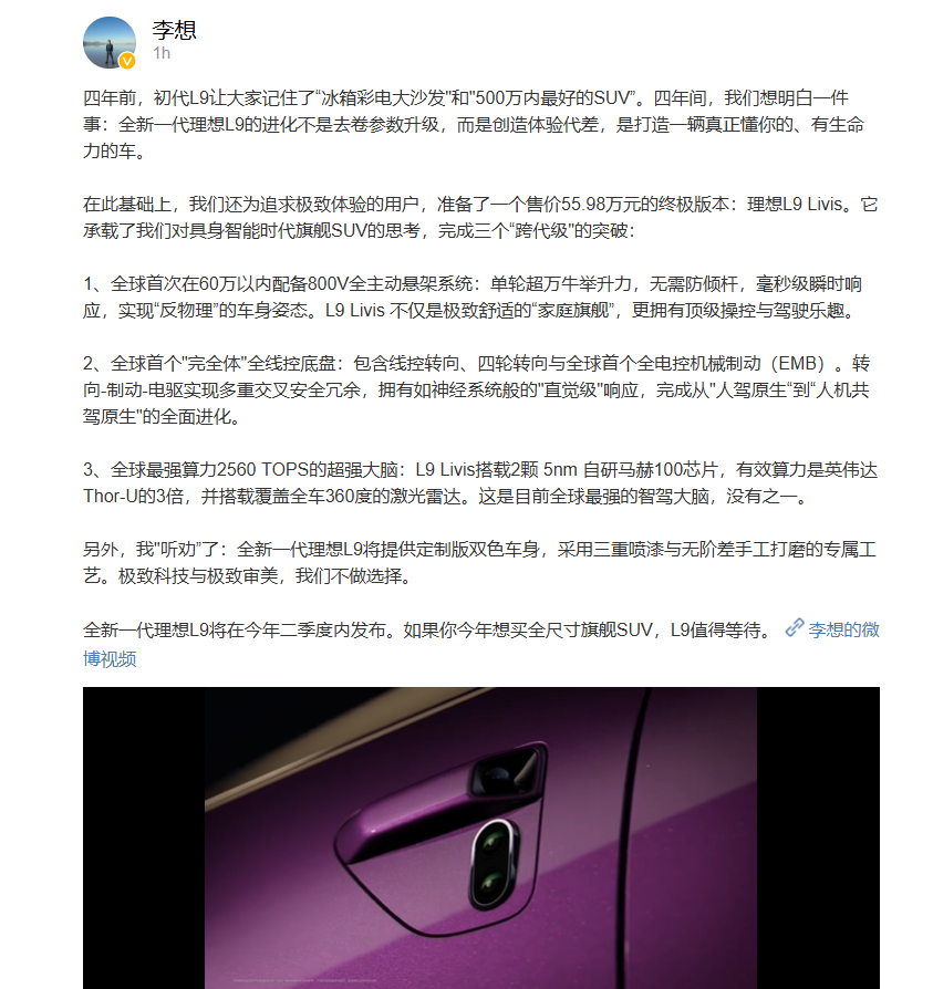 李想：理想L9 Livis售价55.98万元，全新一代理想L9将在今年二季度内发布