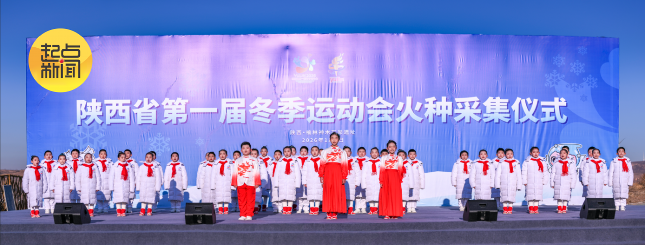 陕西省第一届冬季运动会火种采集仪式现场