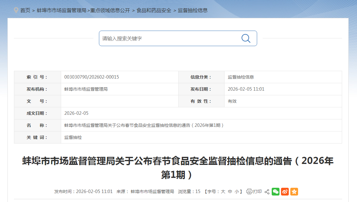 蚌埠市市场监督管理局关于公布春节食品安全监督抽检信息的通告（2026年第1期）