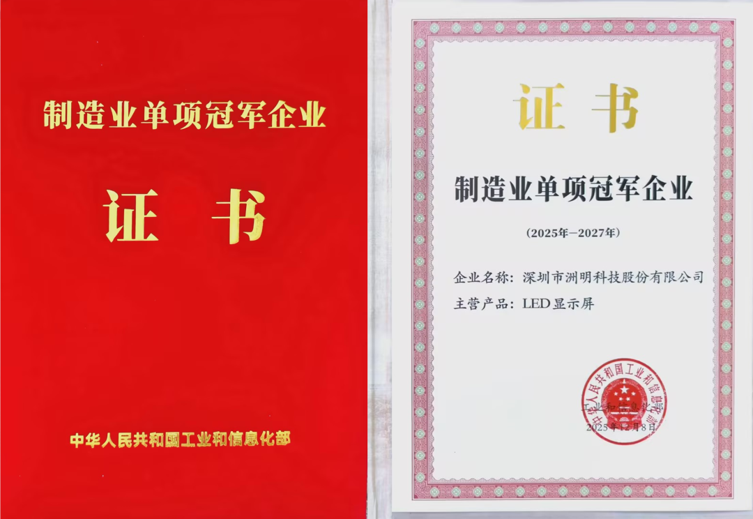 ▲2月6日，洲明荣获“国家工信部制造业单项冠军”证书