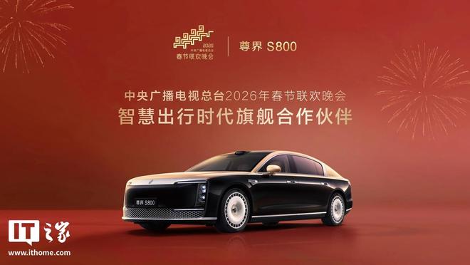 尊界S800官宣成为2026总台春晚智慧出行时代旗舰合作伙伴