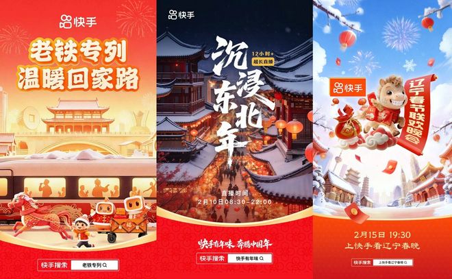 “快手有年味，奔腾中国年” 2026新春全景盛宴启幕