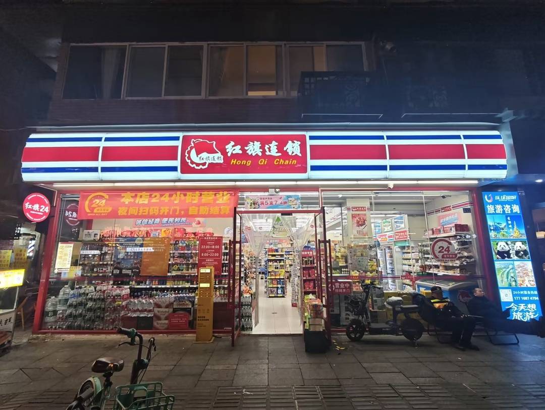 微店24与红旗连锁合作店铺