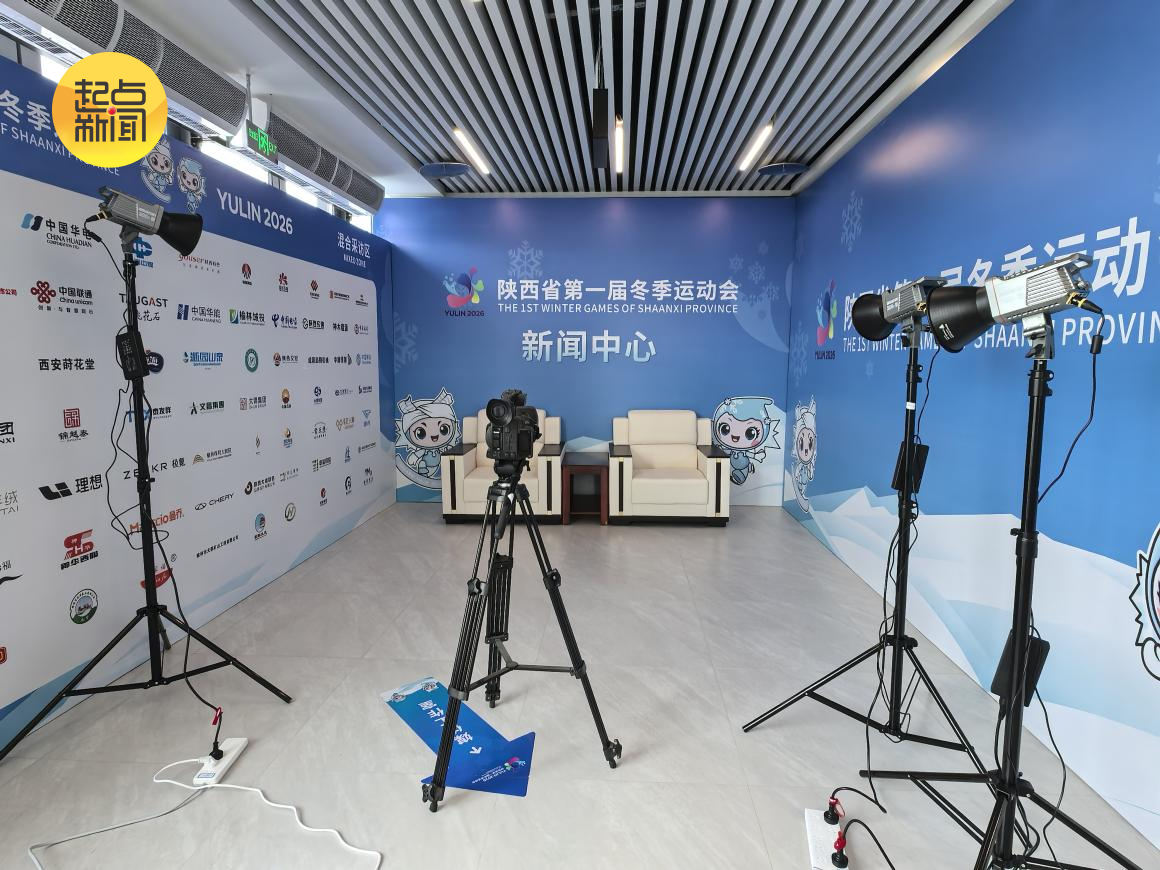 陕西省第一届冬季运动会新闻中心
