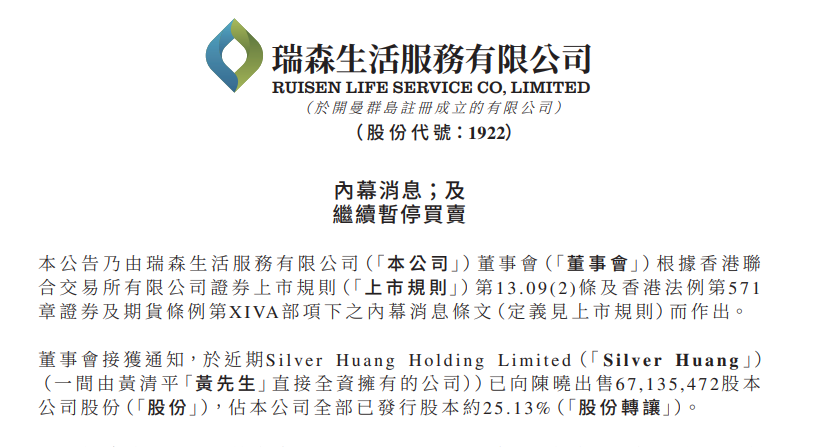 创始人黄清平时代落幕，神秘人陈晓收购瑞森生活服务25%股权