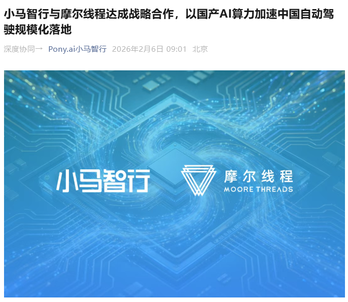 小马智行与摩尔线程达成战略合作，国产全功能 GPU 进入自动驾驶核心领域