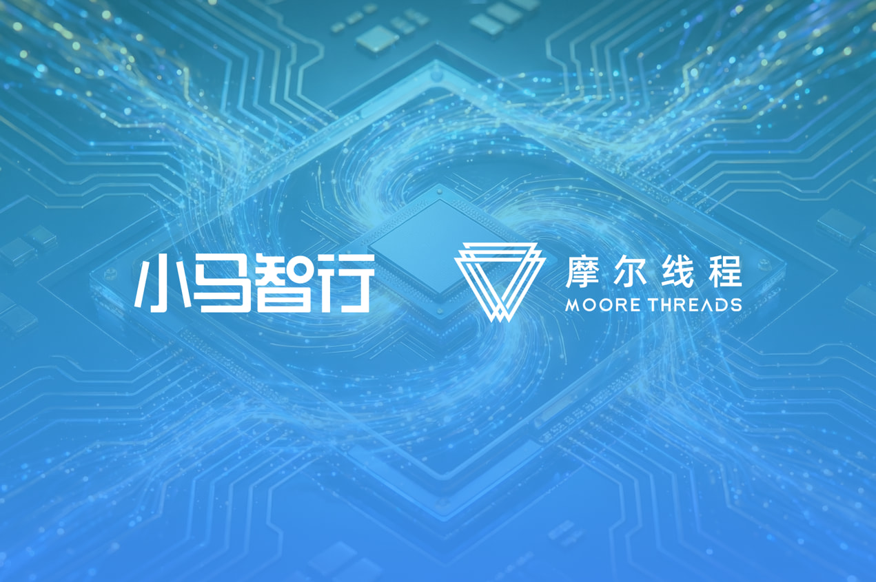 聚焦L4级自驾落地与规模化应用 小马智行与摩尔线程达成战略合作