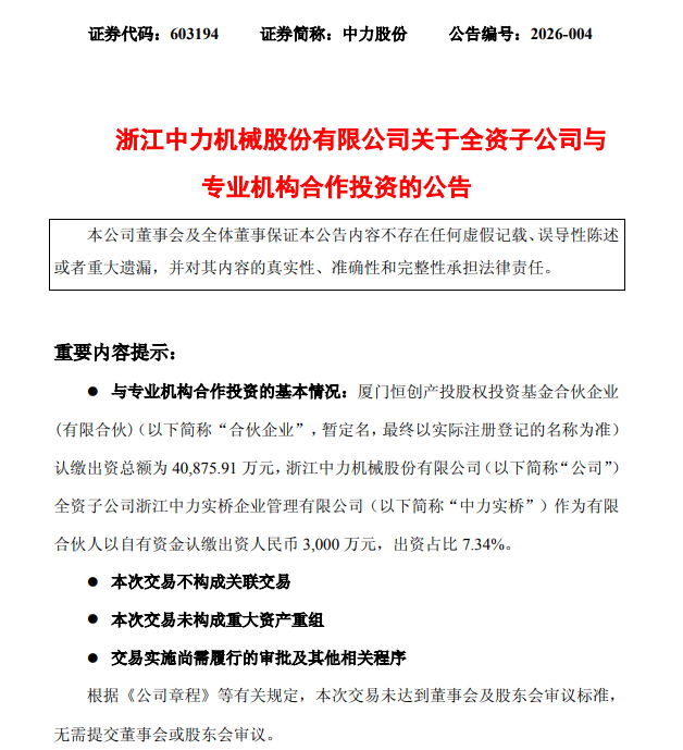 中力股份全资子公司与专业机构合作投资设立产业基金