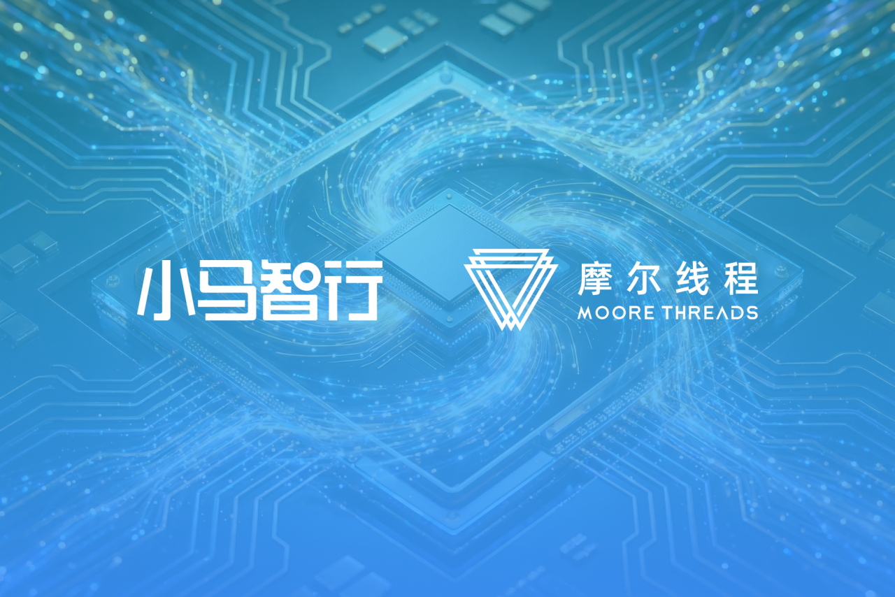 小马智行携手摩尔线程，以国产AI算力加速中国自动驾驶规模化落地