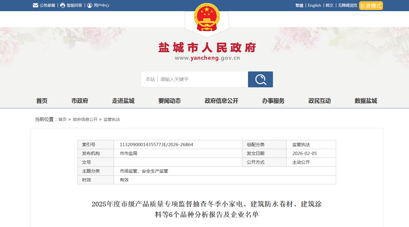 江苏省盐城市市场监管局发布2025年度冬季小家电产品市级专项监督抽查信息