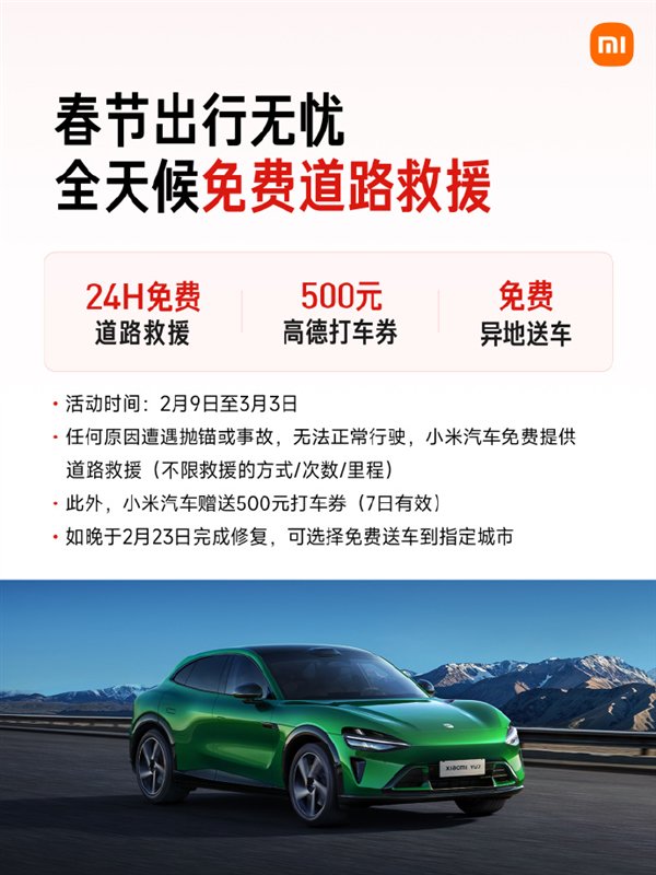 最高报销1500元！小米汽车官宣春节服务详情：24小时免费救援不限里程