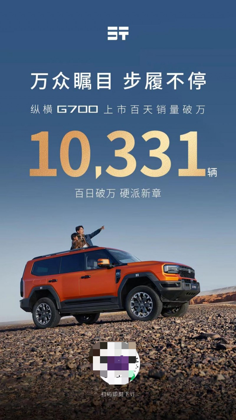 万众瞩目，步履不停！纵横G700上市百天销量突破10331辆！