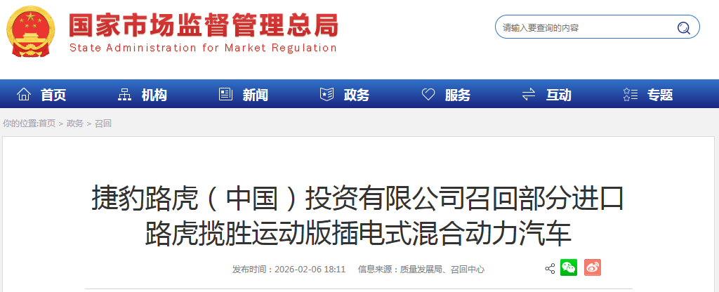 捷豹路虎（中国）投资有限公司召回部分进口路虎揽胜运动版插电式混合动力汽车