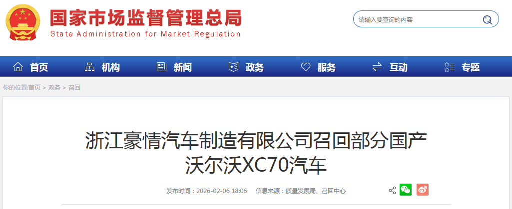 浙江豪情汽车制造有限公司召回部分国产沃尔沃XC70汽车