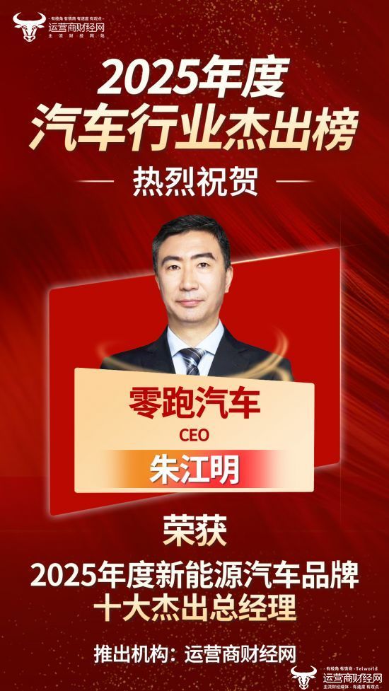 “2025年度新能源汽车品牌十大杰出总经理”名单公布：零跑汽车CEO朱江明上榜