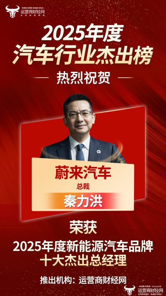 “2025年度新能源汽车品牌十大杰出总经理”正式发布 蔚来汽车总裁秦力洪上榜！