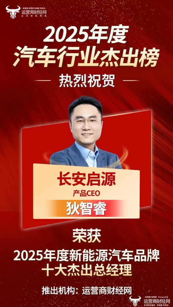 “2025年度新能源汽车品牌十大杰出总经理”名单出炉：长安启源产品CEO狄智睿上榜！