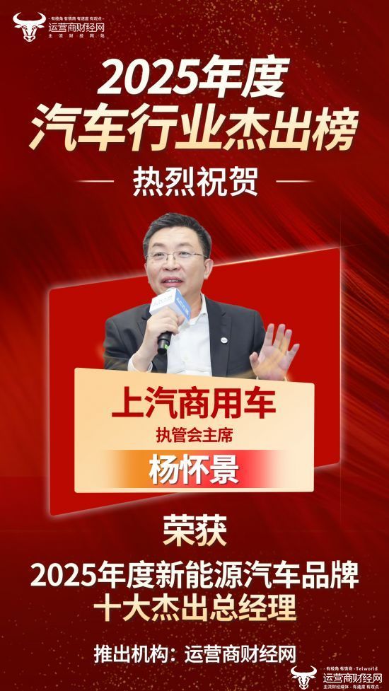 榜单名单确定：上汽商用车执管会主席杨怀景荣获“2025年度新能源汽车品牌十大杰出总经理”！