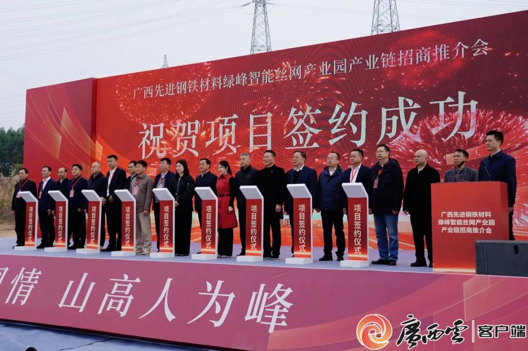 广西先进钢铁材料绿峰智能丝网产业园产业链招商推介会签约仪式现场