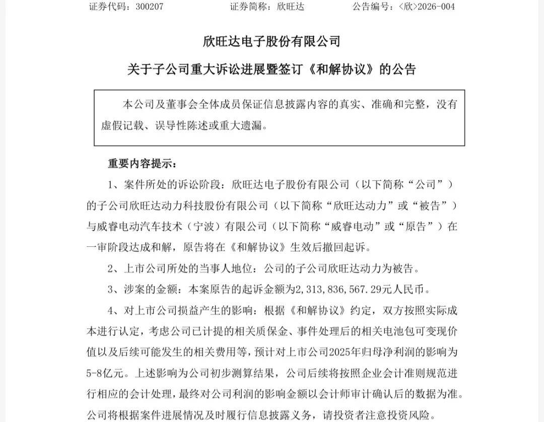 23.14亿天价索赔案和解！欣旺达认责，5年付清全部款项