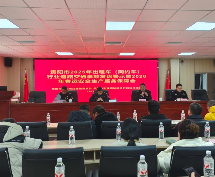 以案为鉴，筑牢防线！贵阳复盘出租车网约车事故，开展春运安全专项培训