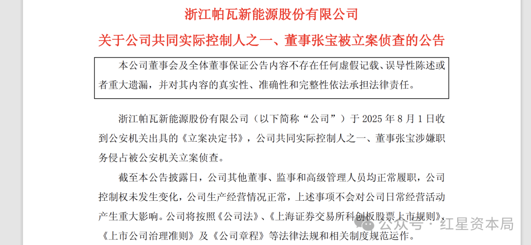 涉嫌侵占A股公司上亿资金！ST帕瓦原董事长被移送检察院起诉