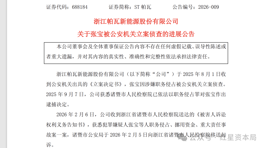 涉嫌侵占A股公司上亿资金！ST帕瓦原董事长被移送检察院起诉