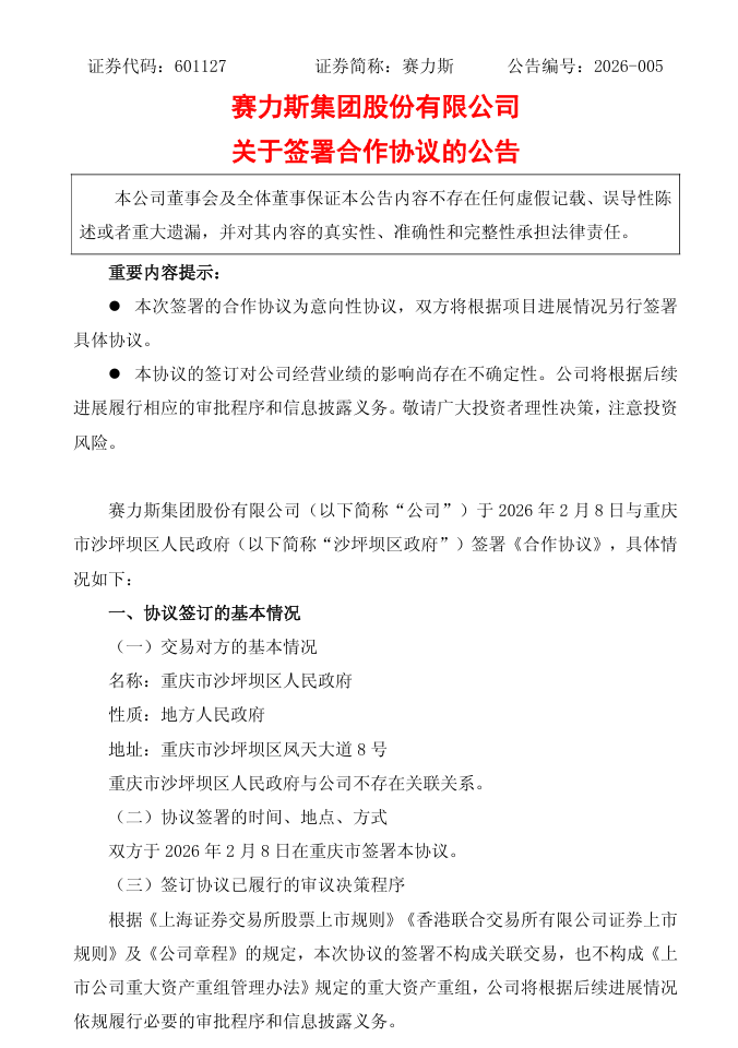赛力斯与重庆市沙坪坝区签署合作协议，以蓝电资产剥离出资设标的公司
