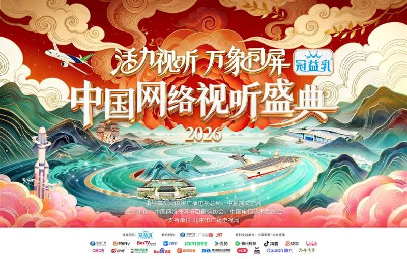 《“活力视听 万象同屏”2026中国网络视听盛典》海报。