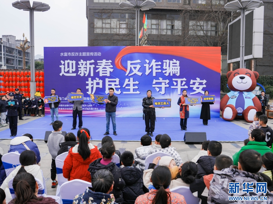 春節反詐主題宣傳活動現場（2月7日攝）。新華網發（孫波 供圖）