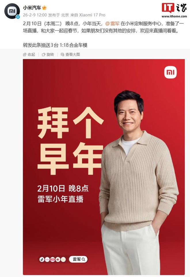 雷军小年直播定档2月10日晚8点举行，和大家一起迎春节